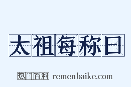 太祖每称曰是什么意思的图片